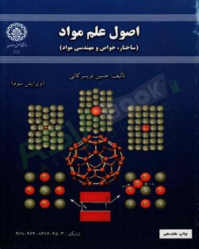تصویر  اصول علم مواد اثر تویسرکانی  و 3 ناشر صنعتی اصفهان