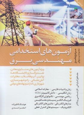 تصویر  آزمون های استخدامی مهندسی برق-کاظم زاده-اسدی-دانیال دامون