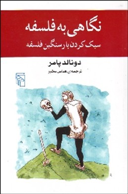 تصویر  نگاهی به فلسفه سبک کردن بارسنگین فلسفه اثر دونالدپامر ناشر مرکز نشر