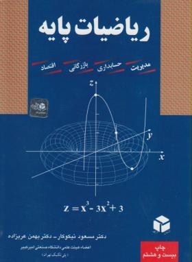 تصویر  ریاضیات پایه اثر مسعود نیکوکار ناشر آزاده