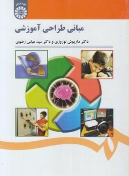 تصویر  مبانی طراحی آموزشی اثر نوروزی و عباس رضوی نشر سمت