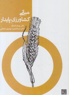تصویر  مبانی کشاورزی پایدار اثر کامکار ناشر جهاد دانشگاهی مشهد
