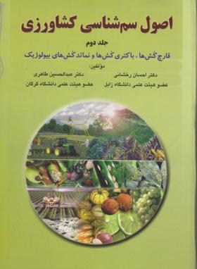 تصویر  اصول سم شناسی کشاورزی جلددوم اثر رخشانی انتشارات فرهنگ جامع