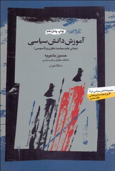 تصویر  آموزش دانش سیاسی اثر حسین بشریه نشر نگاه معاصر