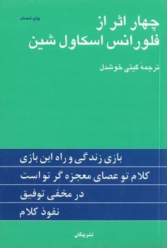 تصویر  چهار اثر از فلورانس اسکاول شین ترجمه خوشدل نشر پیکان