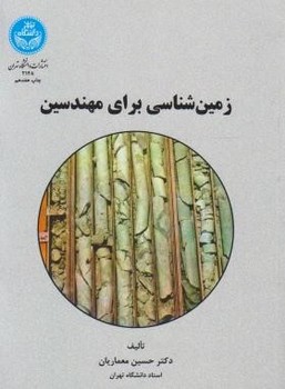 تصویر  زمین شناسی برای مهندسین اثر معماریان انتشارات دانشگاه تهران