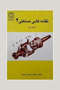 تصویر  نقشه کشی صنعتی 2 ج دوم اثر محمود مرجانی دانشگاه یزد 