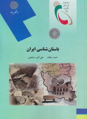 تصویر  باستان شناسی ایران اثر احمد دهقان  و علی اکبر مستقیمی ناشر پیام نور