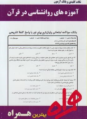 تصویر  آموزه های روانشناسی در قرآن - بانک سولات - محمودی - همراه - سرافراز