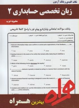 تصویر  همراه زبان تخصصی حسابداری 2-محبوبه عرب-سرافراز
