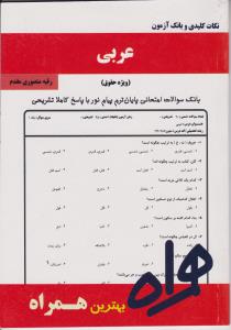 تصویر  همراه عربی ویژه حقوق نکات کلیدی و بانک آزمون