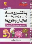 باکتری ها ویروس ها آغازیان وقارچ ها لقمه اثر محمد نوروزیان انتشارات مهرو ماه