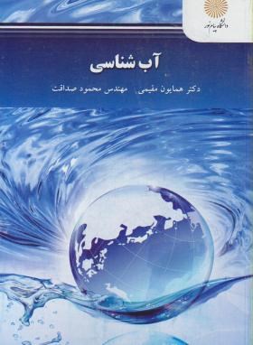 تصویر  آب شناسی کاربردی اثر همایون مقیمی و محمود صداقت ناشر  پیام نور