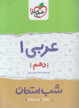عربی دهم شب امتحان خیلی سبز