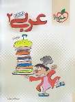 تصویر  عربی دوم دبیرستان عمومی کتاب کار انتشارات خیلی سبز 
