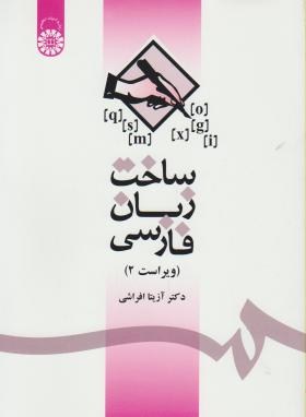 تصویر  ساخت زبان فارسی ویراست دوم اثر آزیتا افراشی انتشارات سمت
