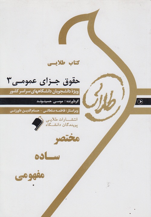 تصویر  کتاب طلایی حقوق جزای عمومی 3  اثر حسینوند انتشارات پویندگان دانشگاه