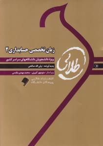 تصویر  کتاب طلایی زبان تخصصی حسابداری 2  اثر ولی الله صالحی نشر طلایی پویندگان دانشگاه