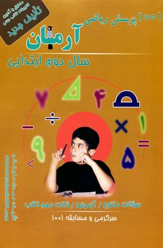 تصویر  1001 پرسش ریاضی آرمان دوم ابتدایی اثر علیخانی نشر کمال المک