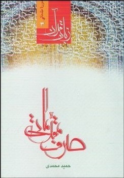 تصویر  زبان قرآن دوره ی مقدماتی 3 صرف مقدماتی اثر حمید محمدی دارالفکر 