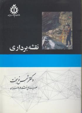 تصویر  نقشه برداری اثر نوبخت ناشر علم و صنعت ایران
