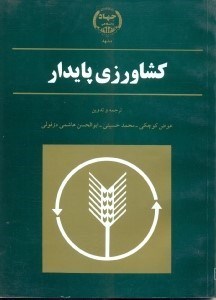 تصویر  کشاورزی پایدار اثر عوض کوچکی  حسینی هاشمی دزفولی ناشر جهاد دانشگاهی