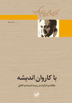 با کاروان اندیشه اثر زرین کوب ناشر امیرکبیر با کاروان اندیشه اثر زرین کوب ناشر امیرکبیر