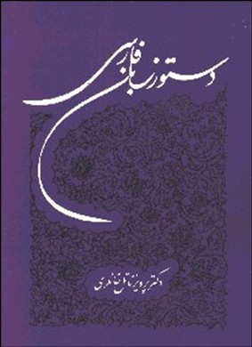 تصویر  دستور زبان فارسی -خانلری