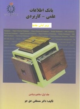 بانک اطلاعات علمی کاربردی جلد اول اثر دکتر حق جو