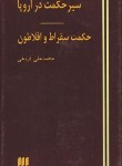 تصویر  سیر حکمت در اروپا اثر محمد علی فروغی نشر هرمس