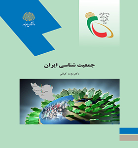 تصویر  جمعیت شناسی ایران اثر دکتر محمد جهانفر انتشارات پیام نور