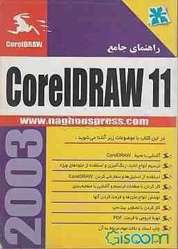 راهنمای جامع coreldraw 11 اثر مانی قاسم نیا همدانی نشر ناقوس