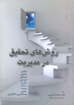 تصویر  روش های تحقیق در مدیریت اثر احمدرضا سنجری نشر عابد 