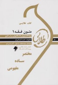تصویر  کتاب طلایی متون فقه 1 اثر احمد احسانی فر نشر پویندگان دانشگاه