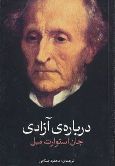 تصویر  درباره ی آزادی - استوارت میل - صناعی