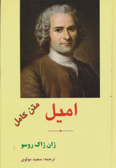 تصویر  امیل متن کامل اثر روسو  ترجمه سعید مولوی نشر ابرسفید