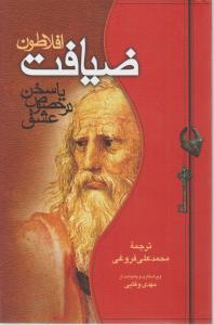 تصویر  ضیافت - افلاطون- فروغی