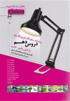 تصویر  راهنمای دروس دهم تجربی و ریاضی انتشارات منتشران