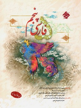 تصویر  فارسی پنجم اثر حمید طالب تبار انتشارات مبتکران