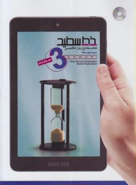 تصویر  انگلیسی سوم دبیرستان - کتاب جامع - نعمتی مقدم- خط سفید