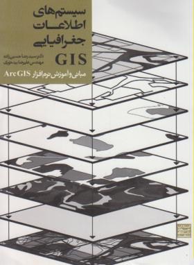 تصویر  سسیستم اطلاعات جغرافیاییCD+GIS اثر حسین زاده ناشرجهاددانشگاهی مشهد