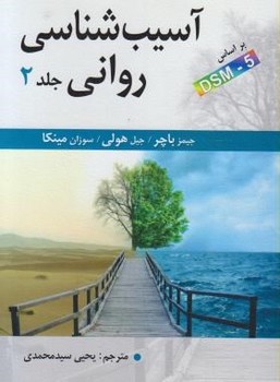 تصویر  آسیب شناسی روانی جلد دوم اثر باچر و سید محمدی  ناشر ارسباران