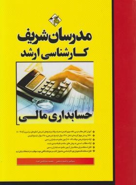 تصویر  حسابداری مالی ارشد اثر بدیعی و مشایخی فرد انتشارات مدرسان شریف