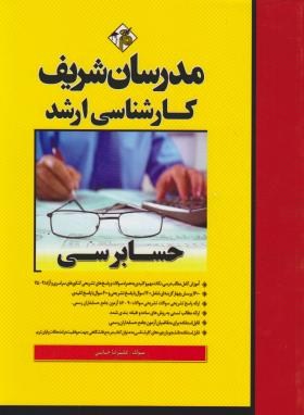تصویر  حسابرسی ارشد اثر علیرضا خانی ناشر مدرسان