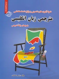 نمونه آزمونهای تضمینی استخدامی مترجمی زبان انگلیسی اثر زینب اعتدادی رویای سبز