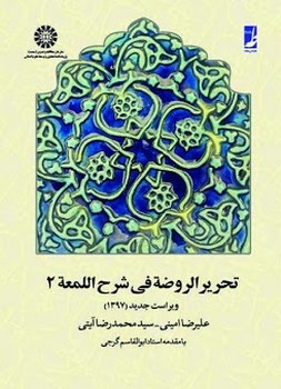 تصویر  تحریر الروضه فی شرح اللمعه  جلد دوم سیدمحمد رضا آیتی ناشر سمت
