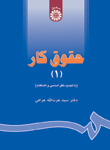 تصویر  حقوق کار جلد اول ویراست سوم دکتر سید عزت الله عراقی ناشر سمت
