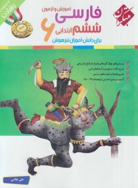 تصویر  آموزش و آزمون فارسی ششم ابتدایی  رشادت انتشارات مبتکران