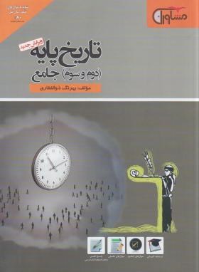 تصویر  تاریخ پایه دوم وسوم انسانی-تست-ذوالفقاری-مشاوران آموزش