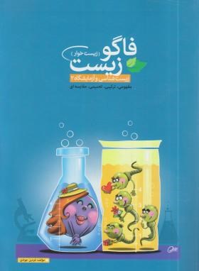 تصویر  فاگو زیست -زیست خوار- زیست2سال سوم-جوادی-مهرگان دانش